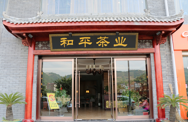 旬阳茶叶加盟店