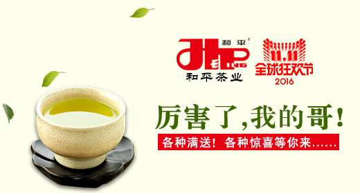 和平茶业旗舰店