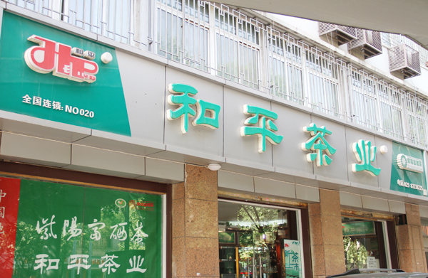 紫阳富硒茶叶加盟店