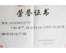 和平茶业-2009年消费者信得过产品