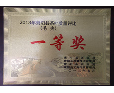 和平茶业荣获2013紫阳县茶业质量评比一等奖