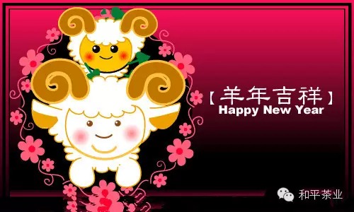 和平茶业新春祝福