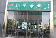 和平茶叶连锁加盟店六大经营理念