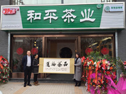 热烈祝贺和平茶业文景路店盛大开业