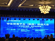 和平茶业受邀参加中东贸易平台(陕西)启动大会