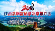 2016紫阳富硒茶北京推介会意义重大